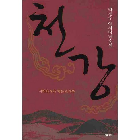 천강:박정수 역사장편소설, 개미