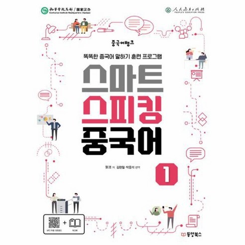 웅진북센 스마트 스피킹 중국어 1 중국어뱅크