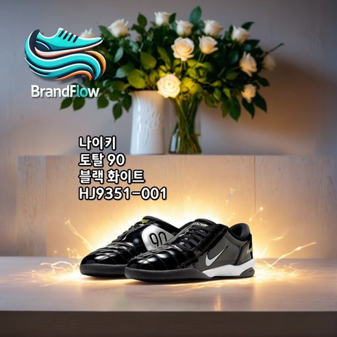 축구 헤리티지의 귀환, 나이키 T90 SP: 블랙 & 화이트의 조화로 시대를 초월하는 스타일을 완성하다 토탈90