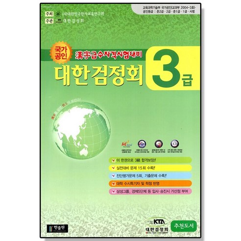 국가공인 한자급수자격시험대비 대한검정회 3급 (8절) 한출판 한자 자격증 책, 1개