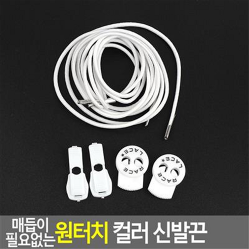 원터치 매듭없는 운동화끈 컬러 신발끈, 흰색, 1개