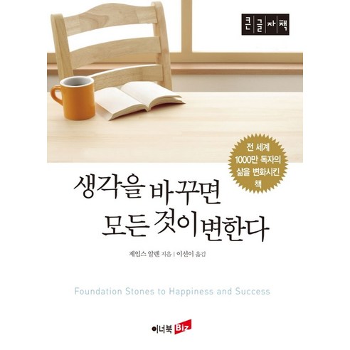 생각을 바꾸면 모든 것이 변한다(큰글자책), 제임스 알렌 저/이선이 역, 이너북 생각의연금술 생각을 바꾸면 모든 것이 변한다(큰글자책), 제임스 알렌 저/이선이 역, 이너북 생각의연금술