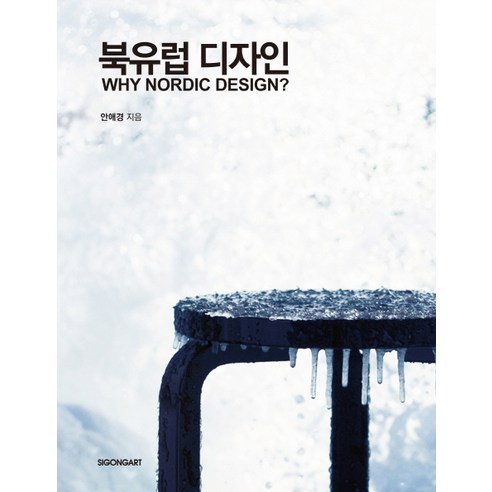 북유럽 디자인, 시공아트