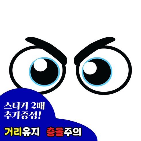 긱베어 화물차 눈알 스티커 12종 대형 소형 고휘도 반사스티커 왕눈이 눈모 졸음운전 추돌방지 안전거리유지 오토바이 트럭 차량 스티커, 1세트, 09 버럭 눈알 (소)