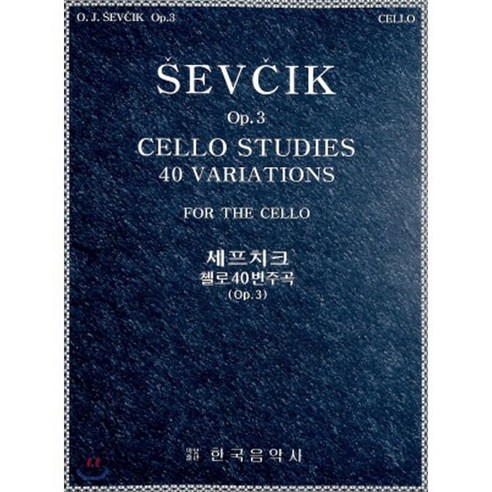 세프치크 첼로 40변주곡 Op.3, 한국음악사, O. J. Sevcik 저/Feuillard Da...