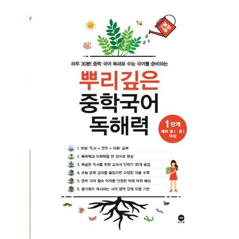 뿌리깊은 중학국어 독해력 (1단계 ~ 3단계) - 마더텅, 1-뿌리깊은 중학국어 독해력 1단계