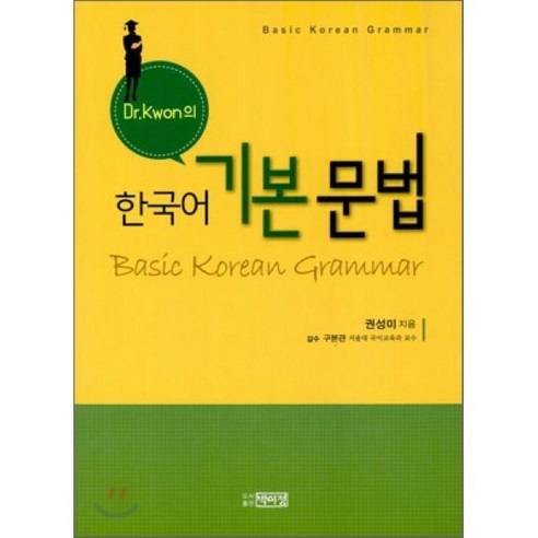 [박이정]한국어 기본 문법, 박이정