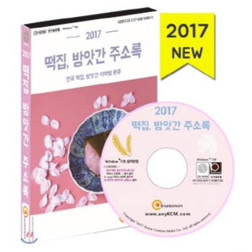 떡집 방앗간 주소록(2017)(CD):전국 떡집 방앗간 지역별 분류 - 산업조직론 | 쿠팡
