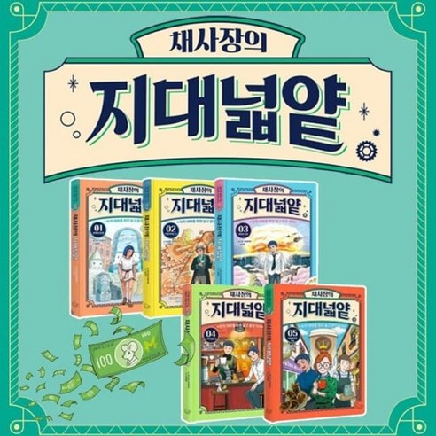 [전집] 채사장의 지대넓얕 1-5권 세트 : 지적 대화를 위한 넓고 얕은 지식 생각을 넓혀주는 어린이 교양 도서, 돌핀북(전집)