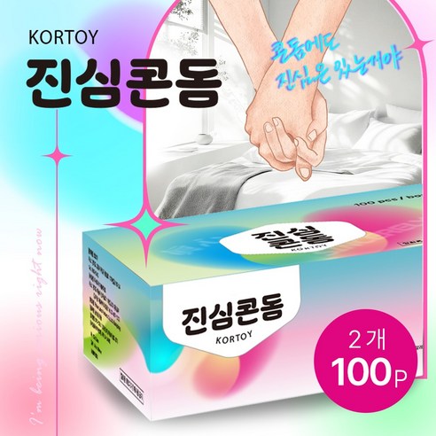 진심콘돔 100p 일반형 대용량 condom - 가성비 좋은 저렴한 가격 품질 남성 성인용품 기구 100 개 초박형 콘동 남자 착용 모텔 업소 비품 벌크 여자 피임 도구 러브 젤, 2개, 100개입
