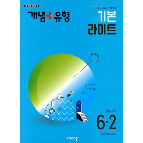 개념 플러스 유형 초등 수학 6-2 기본 라이트 (2024), 비상교육, 초등6학년