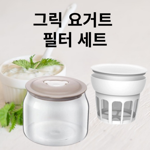 그릭요거트 유청분리기 필터 세트, 요거트 여과기+여과기 뚜껑