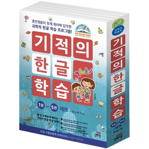 기적의 한글 학습 1-5권 세트, 길벗스쿨