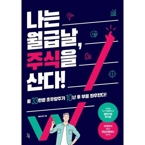 나는 월급날 주식을 산다!:, 봉현이형, 진서원