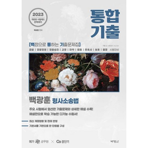 2023 백광훈 통합 기출문제집 형사소송법, 박영사 신호진1000제