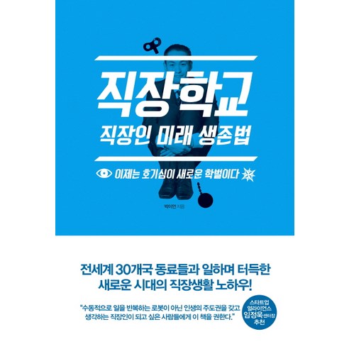 직장학교:직장인 미래 생존법 | 이제는 호기심이 새로운 학벌이다, 이야기나무