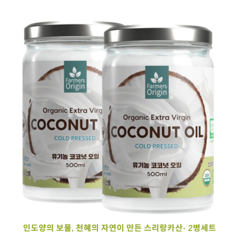 유기농 파머스오리진 엑스트라버진 코코넛오일, 2개, 500ml