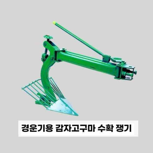 감자수확기 감자캐기 고구마캐는기계, 관리기 연결형 쟁기, 1개