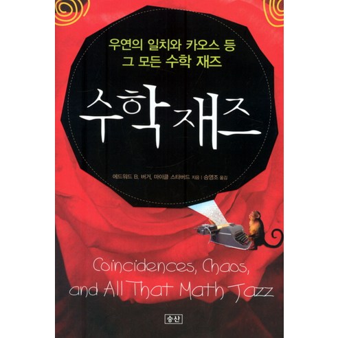 피아노코드 마스터, 삼호ETM, 편집부 저 재즈화성학1 10 수학 재즈(우연의일치와 카오스등 그 모든 수학재즈):우연의 일치와 카오스 등 그 모든 수학 재즈, 승산, 에드워드 B. 버거
