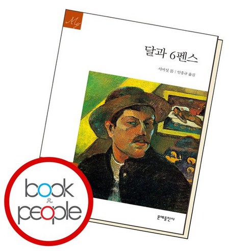 달과 6펜스의 결여 달과 6펜스의 결여