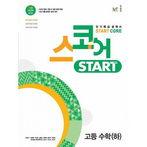 밀크북 스코어 Start Core 고등 수학 하 2022년, 도서, 수학영역