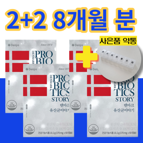 덴마크유산균이야기 60캡슐 LGG유산균 100억 CFU보장 덴프스 denpse denmark lactobacillus, 3+3 6박스 12개월분
