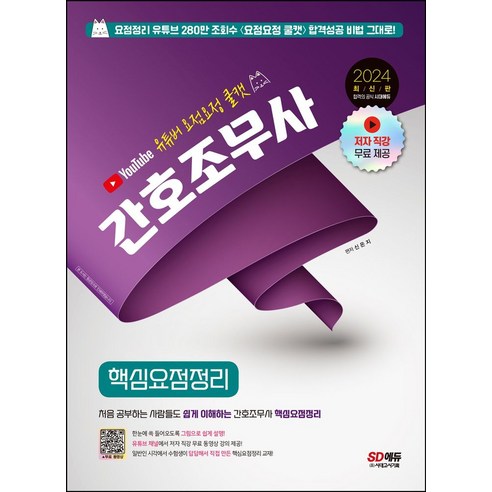 2024 유튜버 요점요정 쿨캣 간호조무사 핵심요점정리:저자직강 무료인강 제공, 시대고시기획, 2024 유튜버 요점요정 쿨캣 간호조무사 핵심요점정리, 신은지(저)