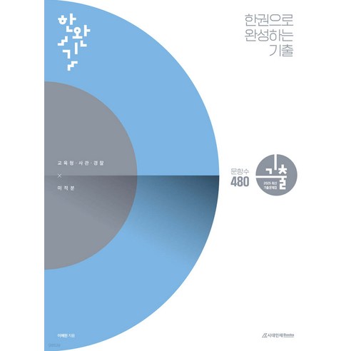 한권으로 완성하는 기출 교육청 사관학교 경찰대편 미적분(2024년) 이해원 시대인재 이해원n제 Best Top5