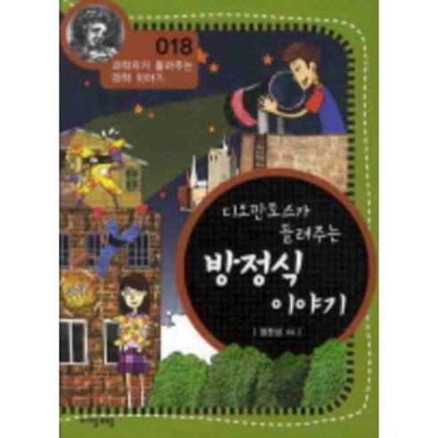 디오판토스가 들려주는 방정식 이야기, 자음과모음, 정완상 저