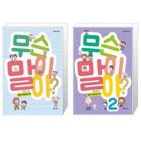 무슨 말이야? 1 2권 세트 (전2권) / 생활 속 우리말 탐구 사전 / 보리