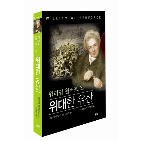 윌리엄 윌버포스의 위대한 유산, 요단출판사