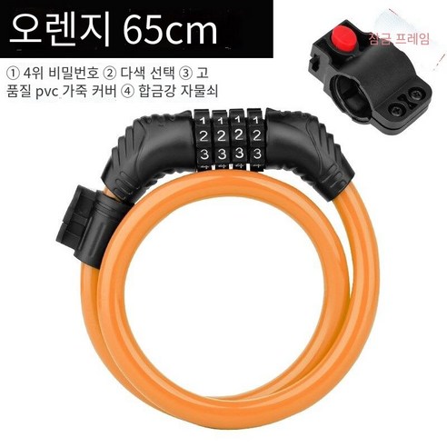자전거 잠금 도난 방지 조합 잠금 휴대용, 오렌지 65cm잠금 프레임으로【4비트 암호】