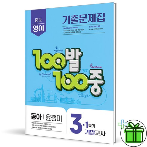 중3 영어 동아 윤정미 교과서 기준 시험 범위를 기출형 문항으로 확인하기 좋은 기말 대비 교재입니다. - 1