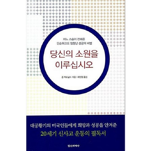 당신의 소원을 이루십시오:어느 스승이 전해준 단순하고도 엄청난 성공의 비법, 정신세계사, 존 맥도널드 저/최인원 역