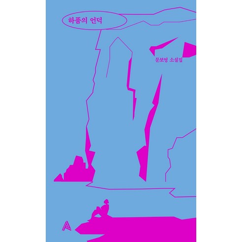 하품의 언덕:문보영 소설집, 알마, 문보영
