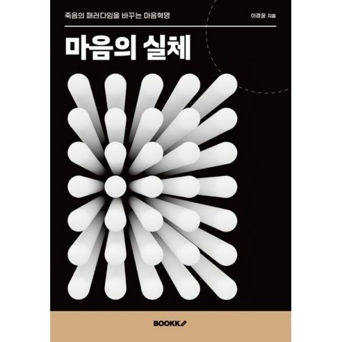 마음의 실체, BOOKK(부크크), 이경윤 저