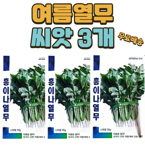 여름 열무씨앗 3개 여름재배에 강한 열무 씨 종자