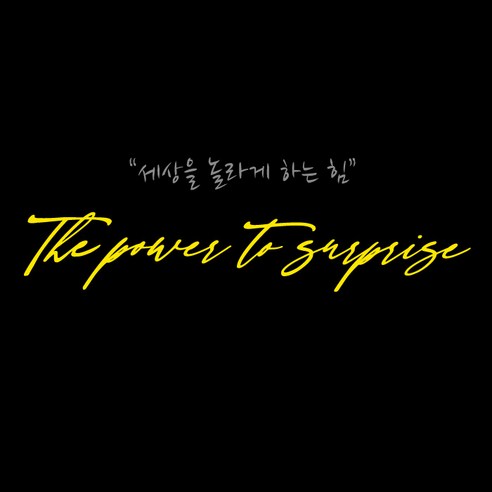 크레코 자동차 슬로건스티커 중사이즈 기아 차량용 레터링스티커 차량 데칼스티커 The power to surprise, 1개, 옐로우
