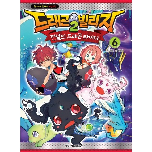 드래곤빌리지2 전설의 드래곤 라이더. 6:판타지 모험 RPG 게임코믹, 학산문화사