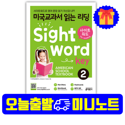 미국교과서 읽는 리딩 Sight Word Key 2 / 키출판사