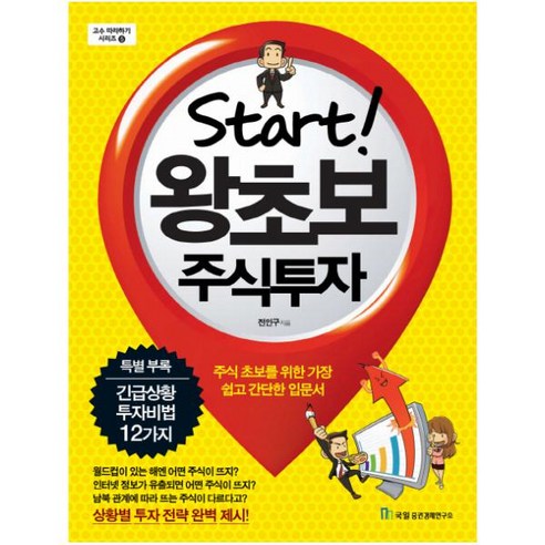 Start왕초보 주식투자:주식 초보를 위한 가장 쉽고 간단한 입문서, 국일증권경제연구소, 전인구 저