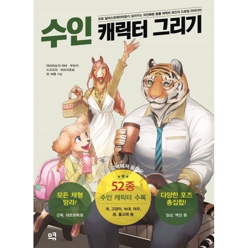 수인 캐릭터 그리기:프로 일러스트레이터들이 알려주는 의인화된 동물 캐릭터 포즈와, 므큐, 야마히쓰지 야마무라키스즈모리히쓰지로보