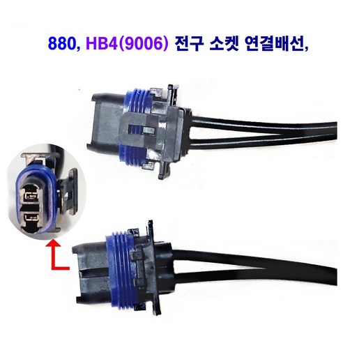 880 HB4(9006) 안개등 소켓 연결배선 겸용, 1개