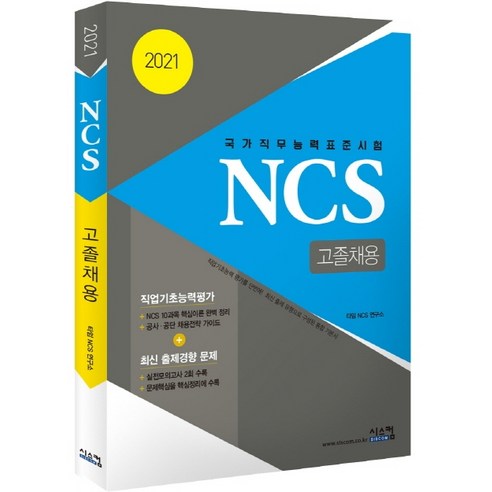 NCS 고졸채용(2021):국가직무능력표준시험 | 실전 모의고사 2회수록, 시스컴