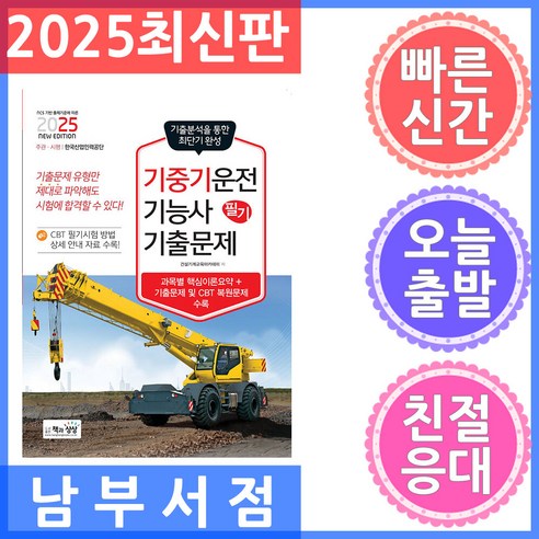 2025 기중기운전기능사 필기 기출문제 기출+적중모의고사, 책과상상(행복한상상)