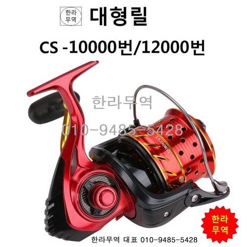 cs10000번 대형릴/cs12000번/cs10000/cs12000/대형릴/cs릴/스피닝릴/원투릴/한라무역/010-9485-5428, CS12000번 지깅릴 Best Top5