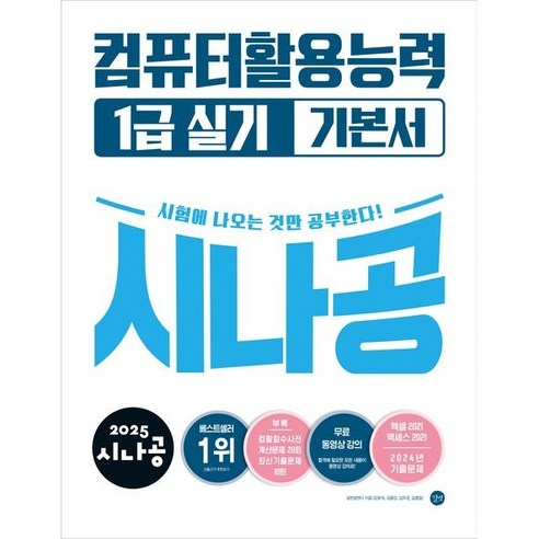 2025 시나공 컴퓨터활용능력 1급 실기 기본서, 길벗