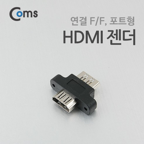 Coms HDMI 연장젠더 HDMI F to F 포트형 고정형, 1개