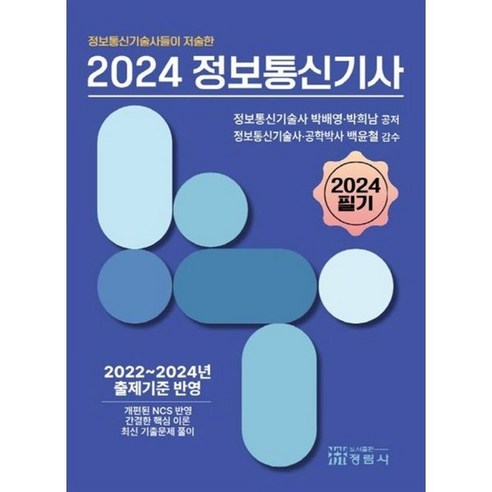 정보통신기술사들이 저술한 2024 정보통신기사 필기:2022~2024년 출제기준 반영, 정림사 정보처리기사필기 Best Top5