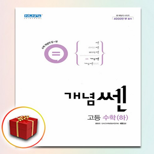 사은품 개념쎈 고등 고1 수학 하, 사은품+개념쎈 고등 고1 수학 하, 고등학생